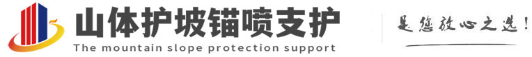 柘城山体护坡锚喷支护公司